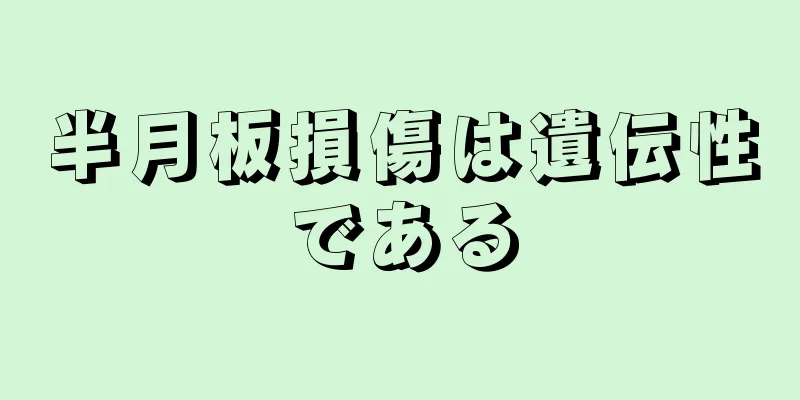 半月板損傷は遺伝性である