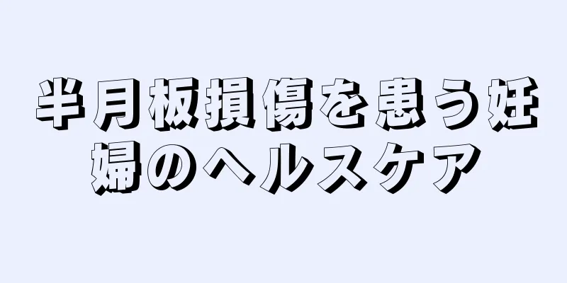 半月板損傷を患う妊婦のヘルスケア