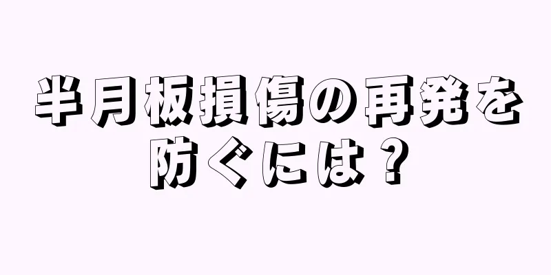 半月板損傷の再発を防ぐには？