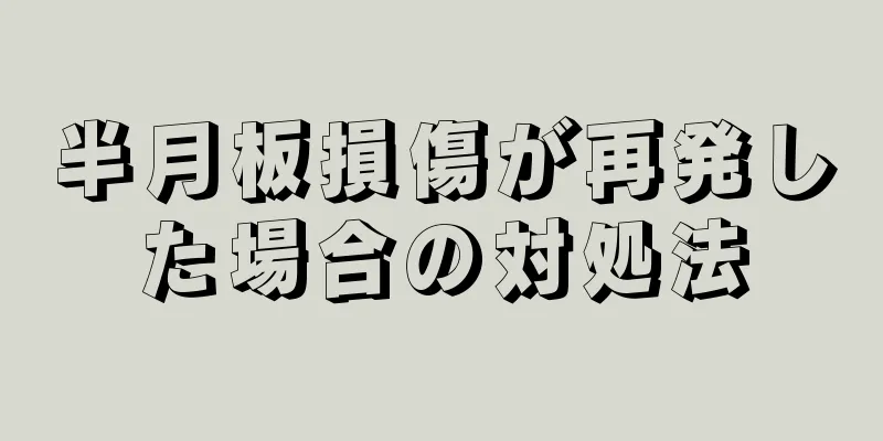 半月板損傷が再発した場合の対処法