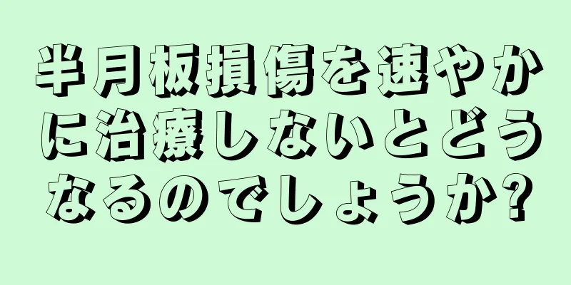 半月板損傷を速やかに治療しないとどうなるのでしょうか?