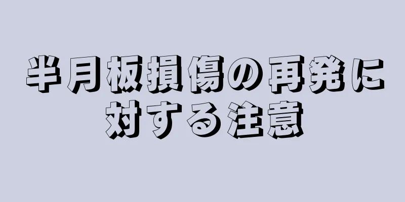 半月板損傷の再発に対する注意
