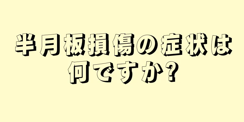 半月板損傷の症状は何ですか?