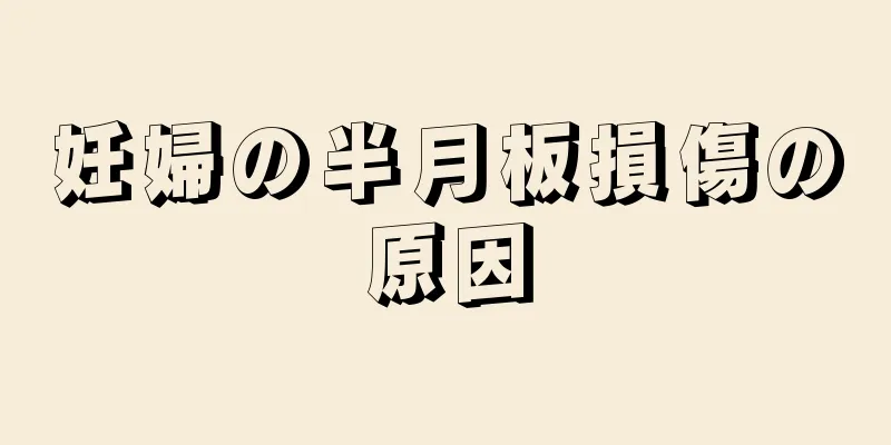 妊婦の半月板損傷の原因