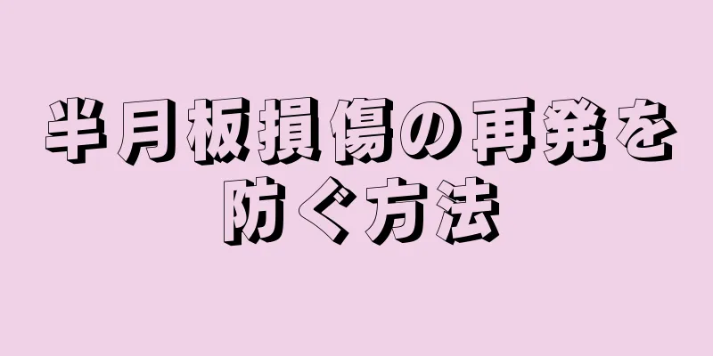 半月板損傷の再発を防ぐ方法
