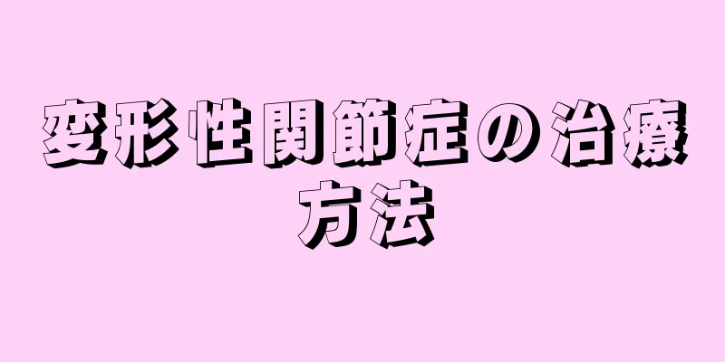 変形性関節症の治療方法