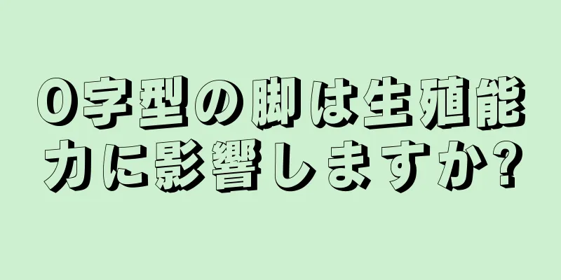 O字型の脚は生殖能力に影響しますか?