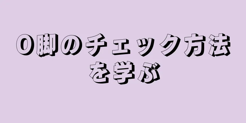 O脚のチェック方法を学ぶ