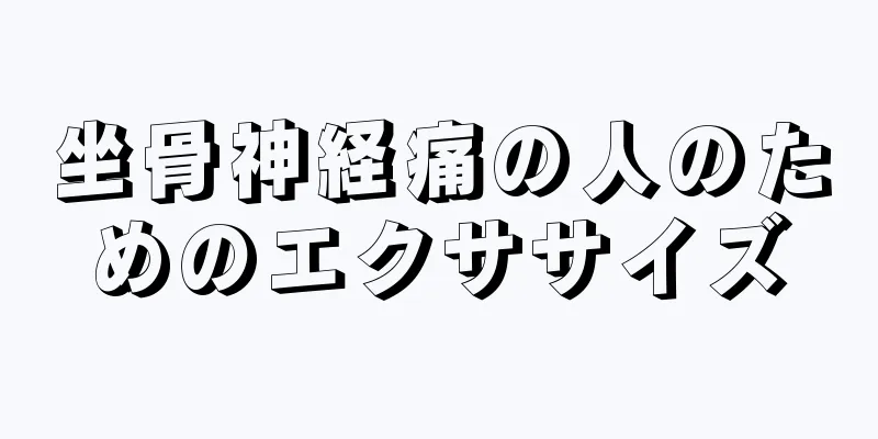 坐骨神経痛の人のためのエクササイズ