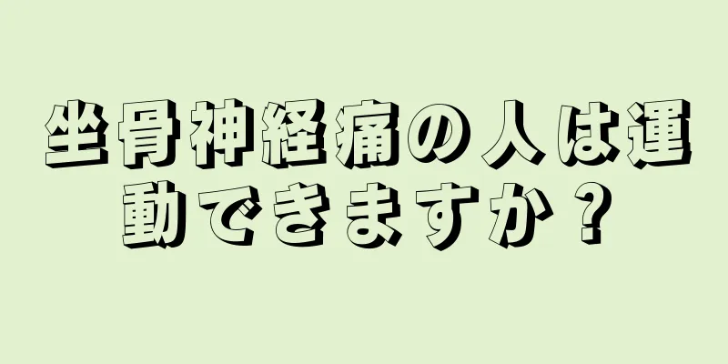 坐骨神経痛の人は運動できますか？