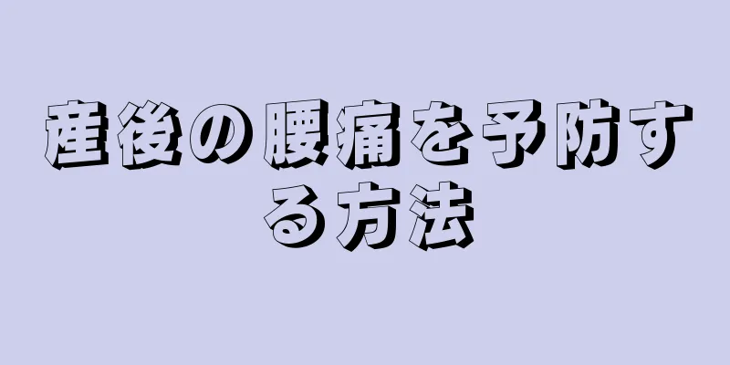 産後の腰痛を予防する方法