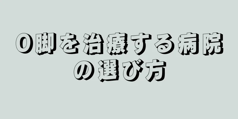 O脚を治療する病院の選び方