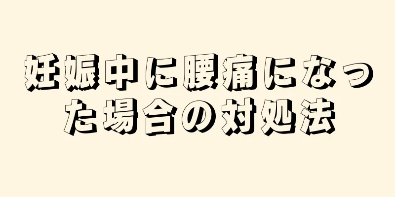 妊娠中に腰痛になった場合の対処法