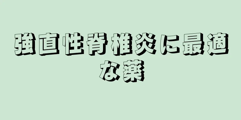 強直性脊椎炎に最適な薬