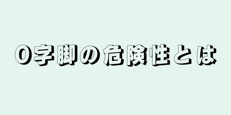 O字脚の危険性とは