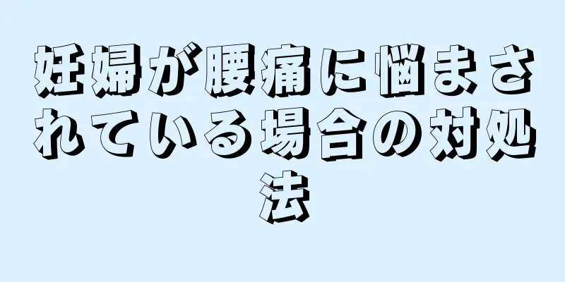 妊婦が腰痛に悩まされている場合の対処法