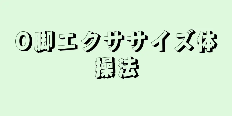 O脚エクササイズ体操法