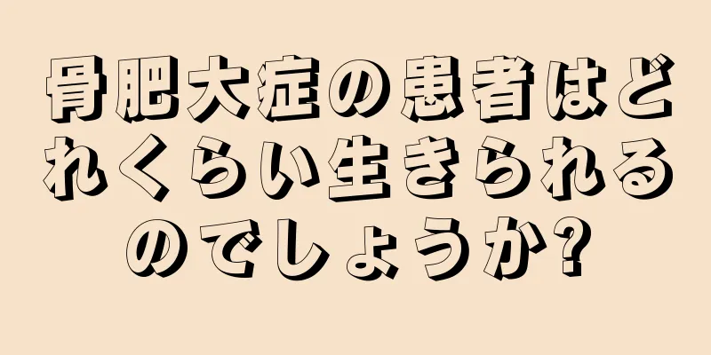 骨肥大症の患者はどれくらい生きられるのでしょうか?