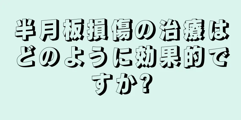半月板損傷の治療はどのように効果的ですか?