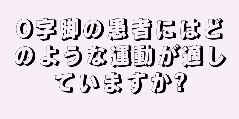 O字脚の患者にはどのような運動が適していますか?
