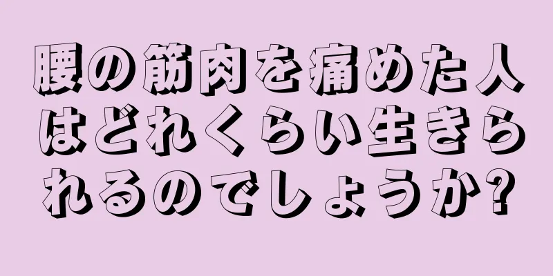 腰の筋肉を痛めた人はどれくらい生きられるのでしょうか?