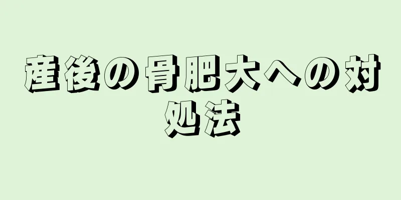 産後の骨肥大への対処法