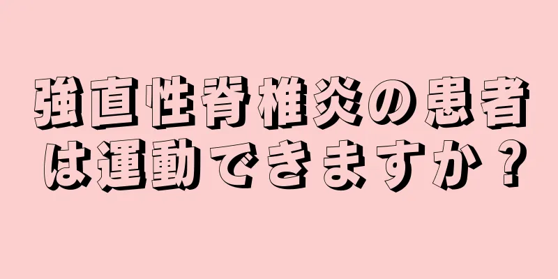 強直性脊椎炎の患者は運動できますか？