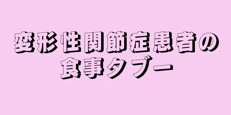 変形性関節症患者の食事タブー