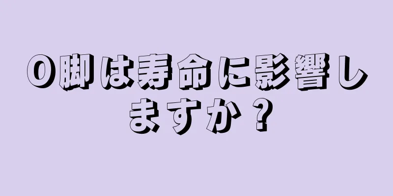 O脚は寿命に影響しますか？