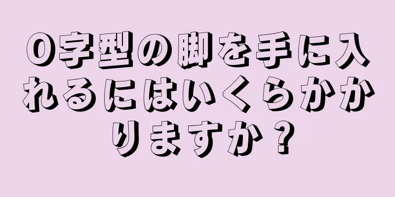 O字型の脚を手に入れるにはいくらかかりますか？