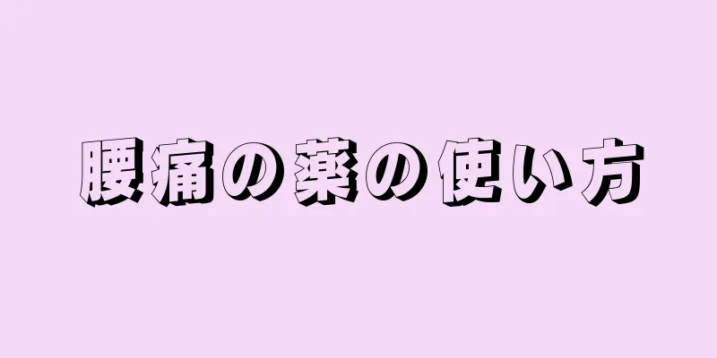 腰痛の薬の使い方