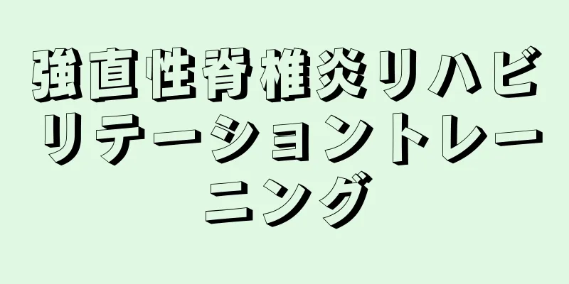 強直性脊椎炎リハビリテーショントレーニング