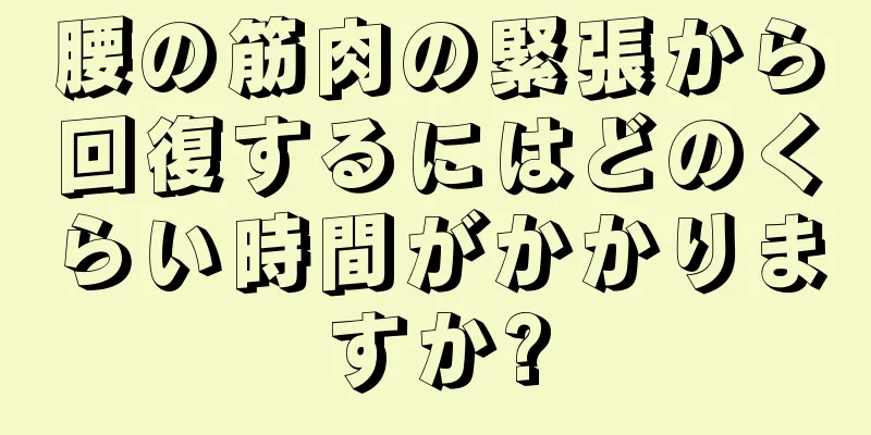 腰の筋肉の緊張から回復するにはどのくらい時間がかかりますか?