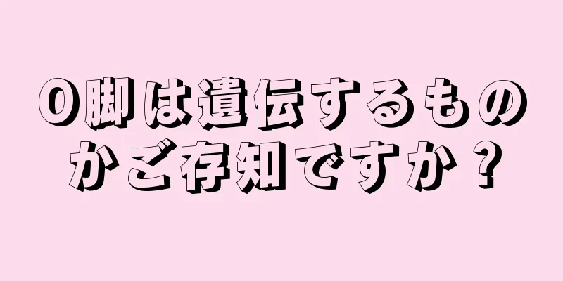 O脚は遺伝するものかご存知ですか？
