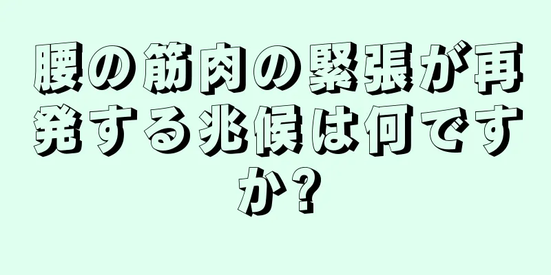 腰の筋肉の緊張が再発する兆候は何ですか?