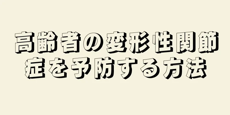 高齢者の変形性関節症を予防する方法