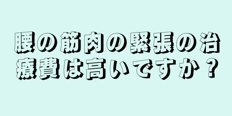 腰の筋肉の緊張の治療費は高いですか？