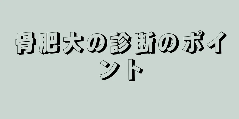 骨肥大の診断のポイント