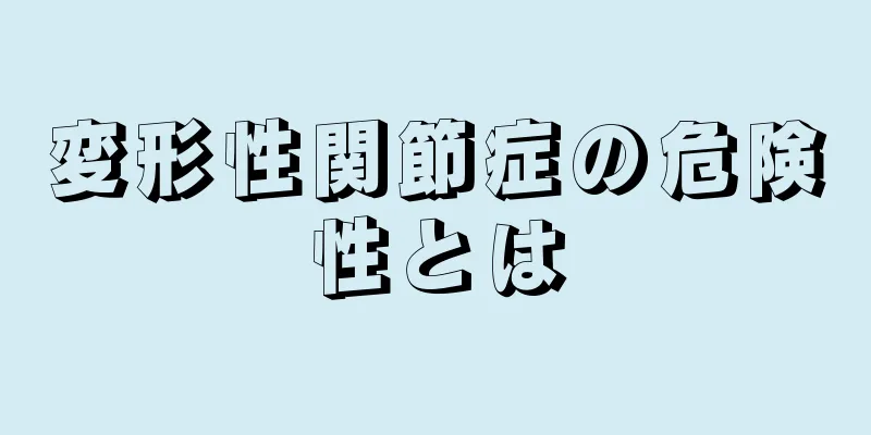 変形性関節症の危険性とは