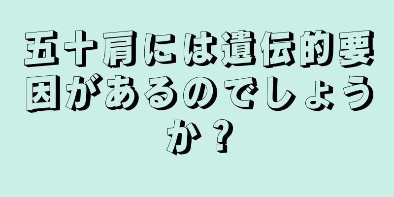 五十肩には遺伝的要因があるのでしょうか？