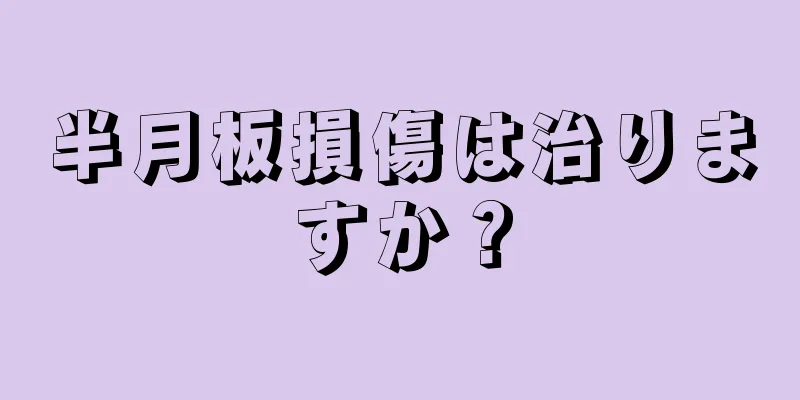 半月板損傷は治りますか？
