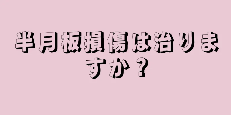 半月板損傷は治りますか？