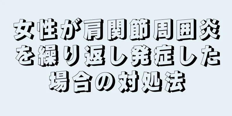 女性が肩関節周囲炎を繰り返し発症した場合の対処法