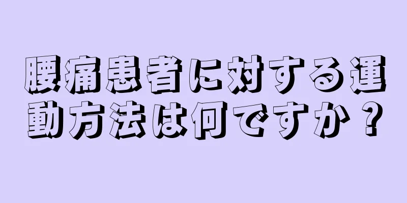 腰痛患者に対する運動方法は何ですか？