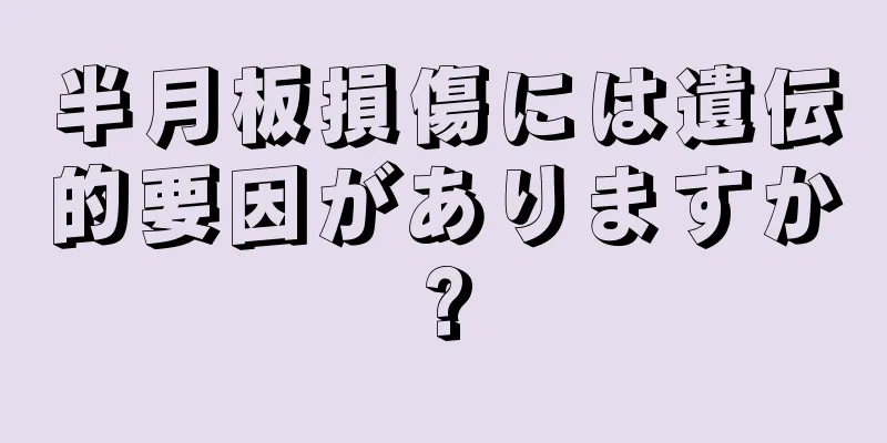 半月板損傷には遺伝的要因がありますか?