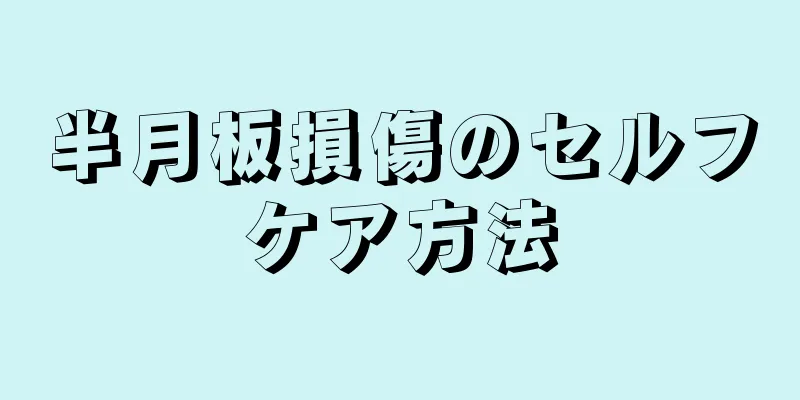 半月板損傷のセルフケア方法