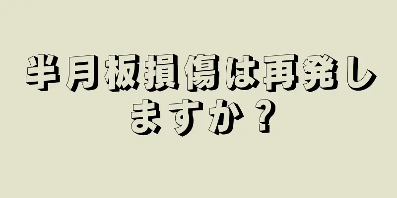 半月板損傷は再発しますか？
