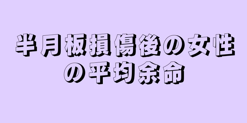 半月板損傷後の女性の平均余命