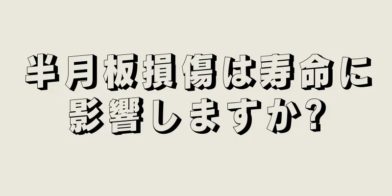 半月板損傷は寿命に影響しますか?