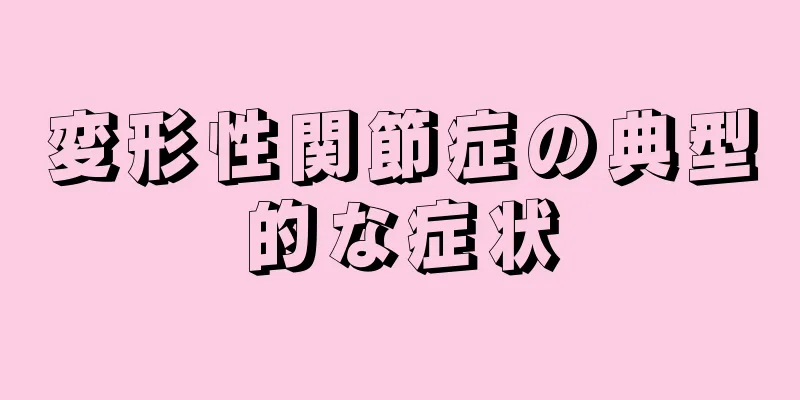 変形性関節症の典型的な症状